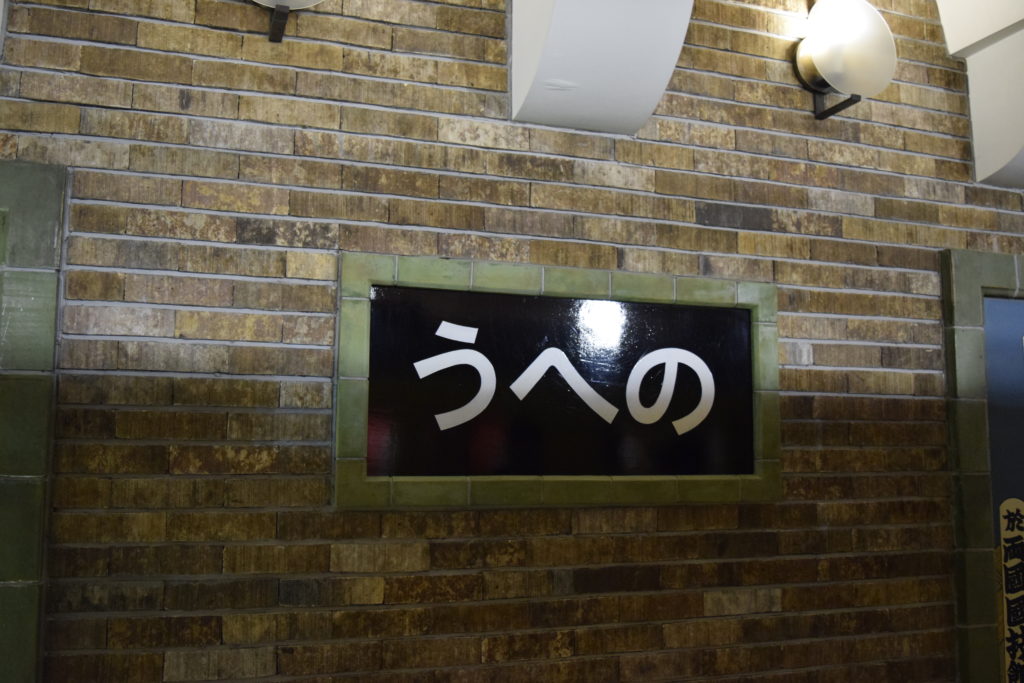 旧上野駅