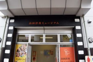 山田洋次ミュージアム